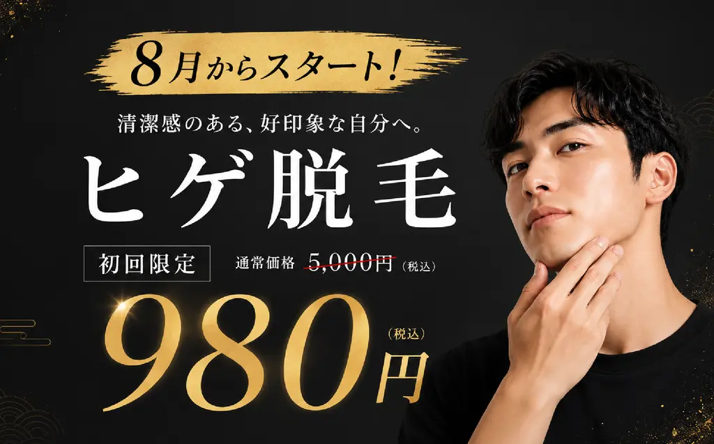 ヒゲ脱毛