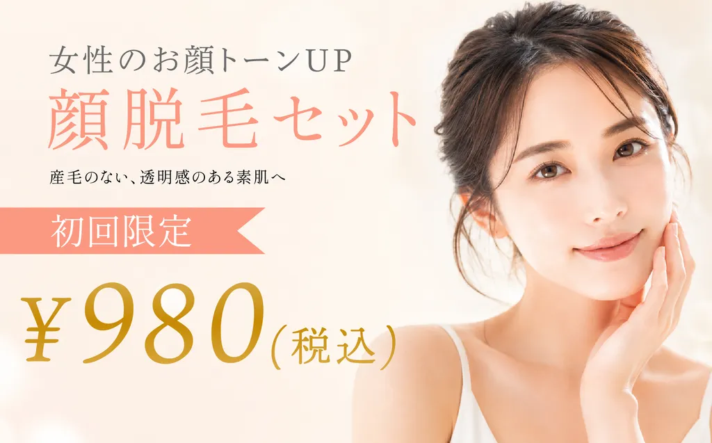 レディース顔脱毛