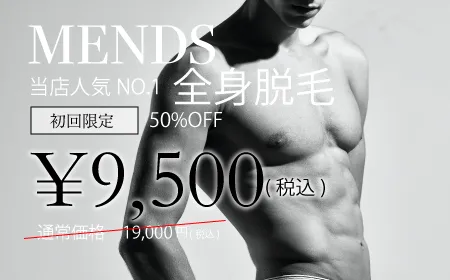 メンズ全身脱毛